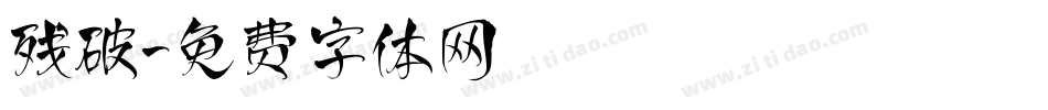残破字体转换