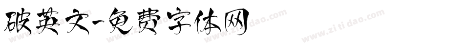 破英文字体转换