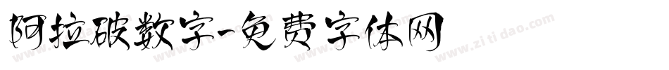 阿拉破数字字体转换