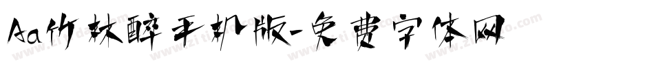 Aa竹林醉手机版字体转换