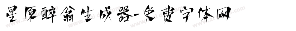 星原醉翁生成器字体转换