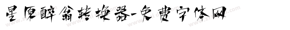 星原醉翁转换器字体转换