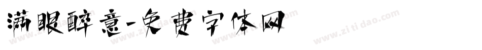 满眼醉意字体转换