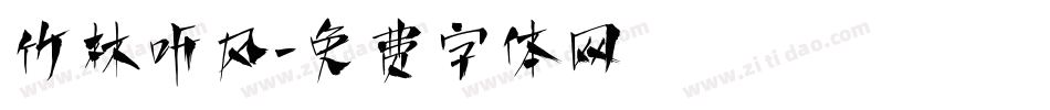 竹林听风字体转换