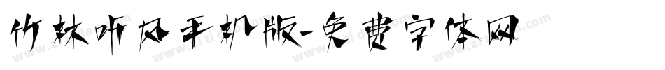 竹林听风手机版字体转换
