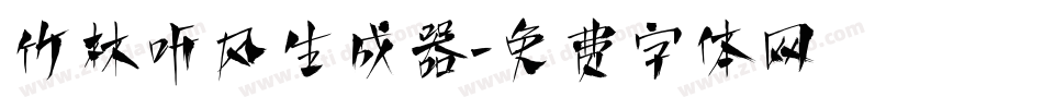 竹林听风生成器字体转换