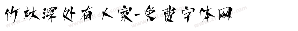 竹林深处有人家字体转换