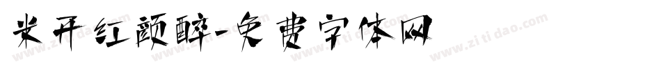 米开红颜醉字体转换