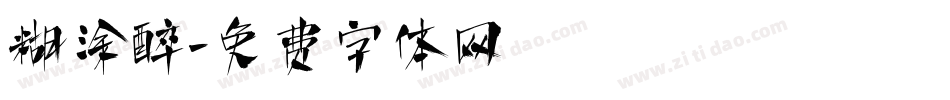 糊涂醉字体转换