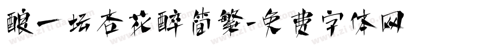 酿一坛杏花醉简繁字体转换