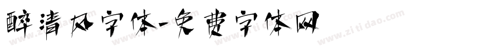 醉清风字体字体转换