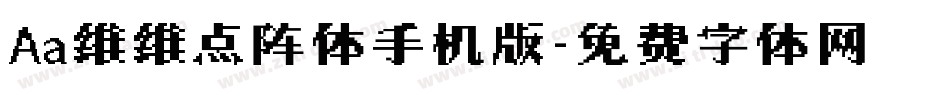 Aa维维点阵体手机版字体转换
