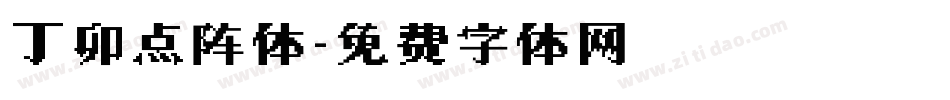 丁卯点阵体字体转换