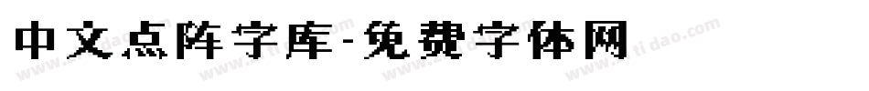 中文点阵字库字体转换