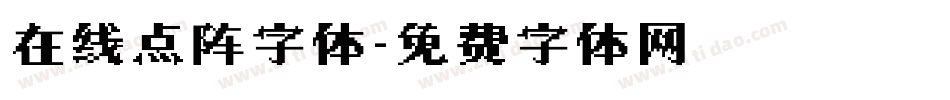 在线点阵字体字体转换