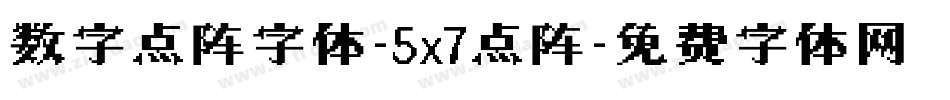 数字点阵字体-5x7点阵字体转换