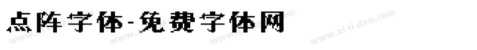 点阵字体字体转换
