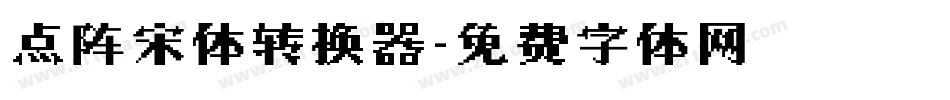 点阵宋体转换器字体转换