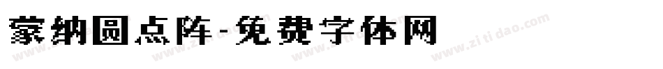 蒙纳圆点阵字体转换