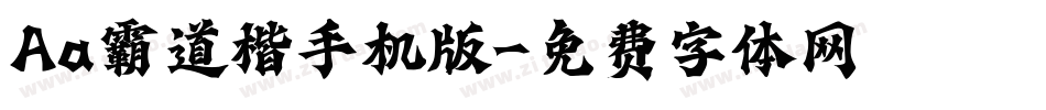 Aa霸道楷手机版字体转换