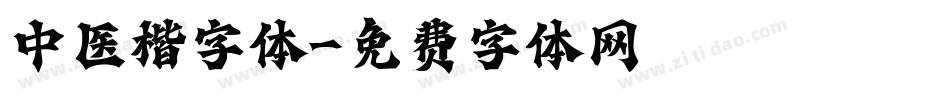 中医楷字体字体转换