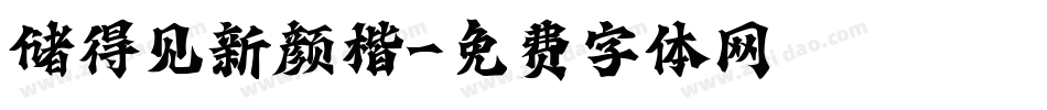 储得见新颜楷字体转换