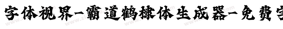 字体视界-霸道鹤棣体生成器字体转换