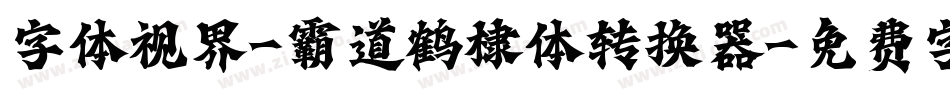 字体视界-霸道鹤棣体转换器字体转换