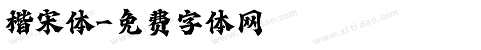 楷宋体字体转换