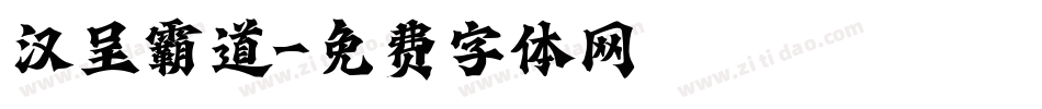 汉呈霸道字体转换
