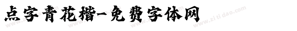 点字青花楷字体转换