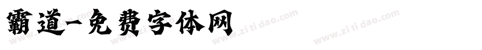 霸道字体转换