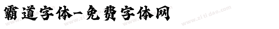 霸道字体字体转换