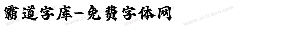 霸道字库字体转换