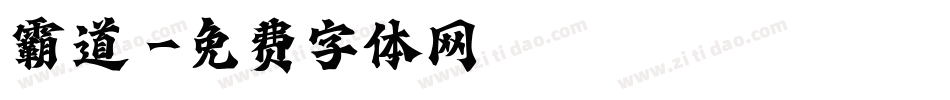 霸道體字体转换