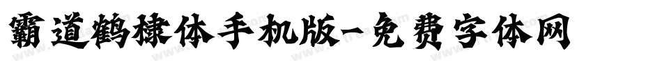 霸道鹤棣体手机版字体转换