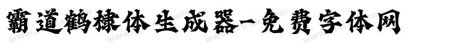 霸道鹤棣体生成器字体转换