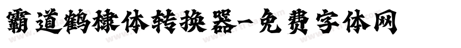 霸道鹤棣体转换器字体转换
