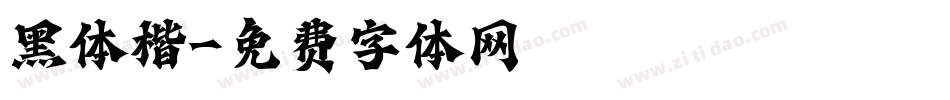 黑体楷字体转换