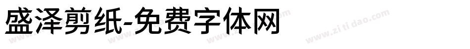 盛泽剪纸字体转换