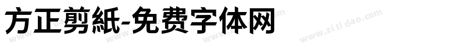 方正剪紙字体转换