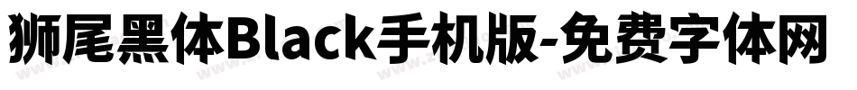 狮尾黑体Black手机版字体转换