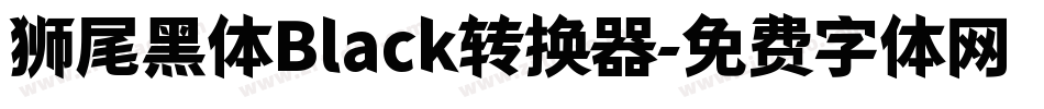 狮尾黑体Black转换器字体转换