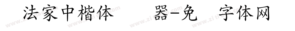 书法家中楷体转换器字体转换
