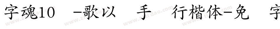 字魂10号-歌以晓手迹行楷体字体转换