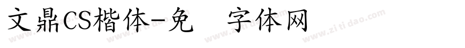 文鼎CS楷体字体转换