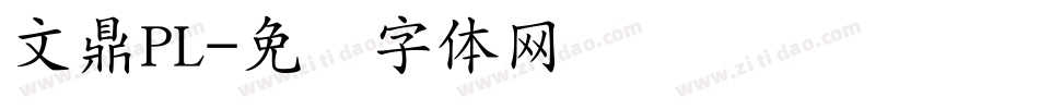文鼎PL字体转换