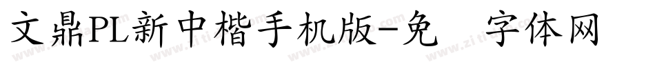文鼎PL新中楷手机版字体转换