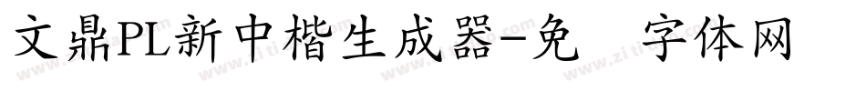 文鼎PL新中楷生成器字体转换