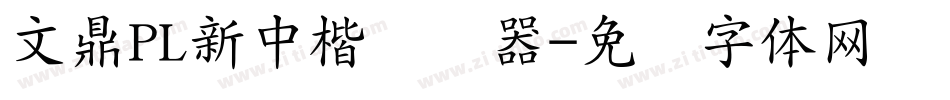 文鼎PL新中楷转换器字体转换
